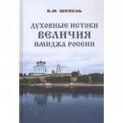 Духовные истоки величия имиджа России