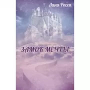 Замок мечты