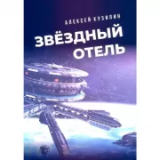 Звездный отель