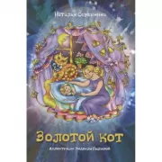 Золотой кот