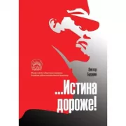 Истина дороже!