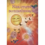 Как стать волшебником