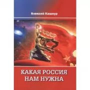 Какая Россия нам нужна