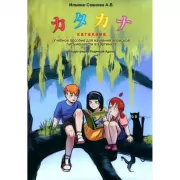 Катакана. Учебное пособие для изучения японского письма в картинках