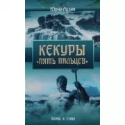 Кекуры «Пять пальцев»