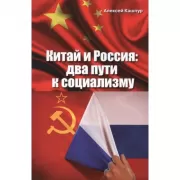 Китай и Россия: два пути к социализму