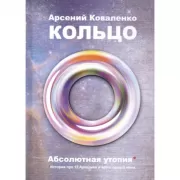Кольцо. Абсолютная утопия. История про 13 Аркадиев и всего одного меня
