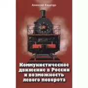 Коммунистическое движение в России и возможность левого поворота
