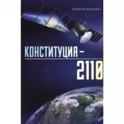 Конституция-2110
