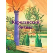 Королевский бизнес