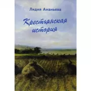Крестьянская история