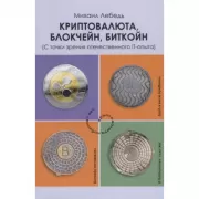 Криптовалюта, блокчейн, биткойн (с точки зрения отечественного IT-опыта)