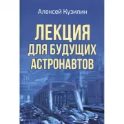 Лекция для будущих астронавтов