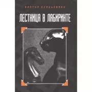 Лестница в лабиринте