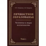 Личностное образованье. Том 1. Человека и мира вселенность