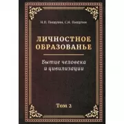 Личностное образованье. Том 2. Бытие человека и цивилизации
