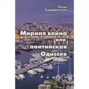 Мирная война, или Понтийская Одиссея