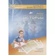 Мои непридуманные истории