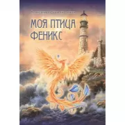 Моя птица Феникс