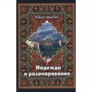 Надежда и разочарование