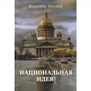 Национальная идея?