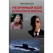 Незримый бой длиною в жизнь