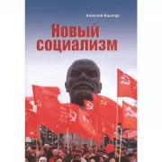 Новый социализм