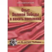 Опыт Великой Победы в память поколений. К 75-летию Победы