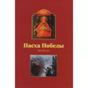 Пасха победы