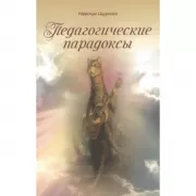 Педагогические парадоксы