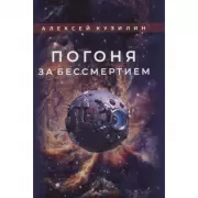 Погоня за бессмертием