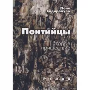 Понтийцы. Второе пришествие. Роман