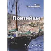 Понтийцы. Четвертая волна. Роман