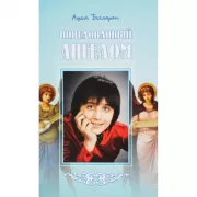 Поцелованный ангелом