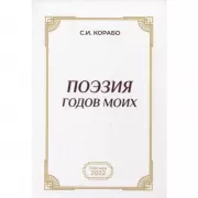 Поэзия годов моих