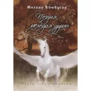 Поэзия - мелодия души