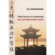 Практикум по переводу на китайский язык