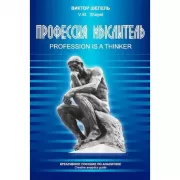 Профессия мыслитель. Креативное пособие по аналитике