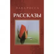 Рассказы