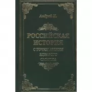 Российская история с точки зрения здравого смысла