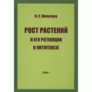 Рост растений и его регуляция в онтогенезе. Том I