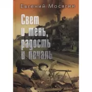 Свет и тень, радость и печаль