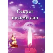 Секрет восьми сил