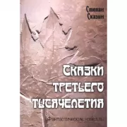 Сказки третьего тысячелетия