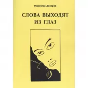 Слова выходят из глаз