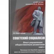 Советский социализм. Опыт управления общественным развитием. Книга 1. Руководство борьбой народных масс за социалистическое государство