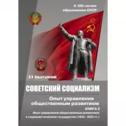 Советский социализм. Опыт управления общественным развитием. Книга 2. Опыт управления общественным развитием в социалистическом государстве (1918-1922 год)