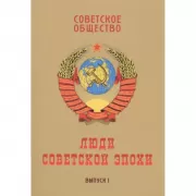 Советское общество. Выпуск 1. Люди советской эпохи