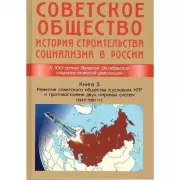 Советское общество. История строительства социализма в России. Книга 3. Развитие советского общества в условиях НТР и противостояния двух мировых систем (1945-1991 год)