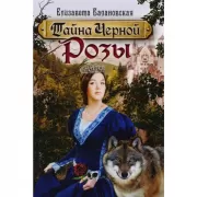 Тайна Черной Розы